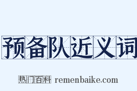 预备队近义词是什么意思的图片